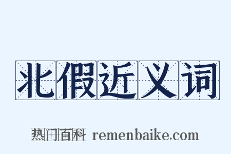 北假近义词是什么意思的图片